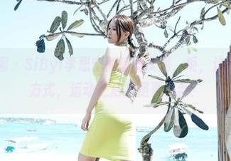 Feilin嗲囡囡 - SiByl李思宁的运动美图，呃，这果然是减压的方式，运动之后总是更清新！