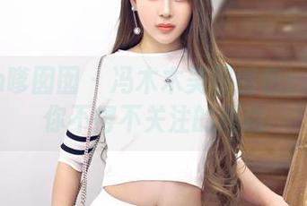 Feilin嗲囡囡 - 冯木木美图图包：网袜让你不得不关注的理由