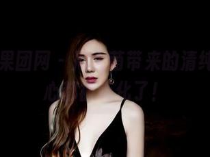 GIRLT果团网 - 周大萌带来的清纯福利，心都被萌化了！