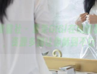 IMiss爱蜜社 - 夏茉GIGI在线的职业装备，资源多到让你酥到不行
