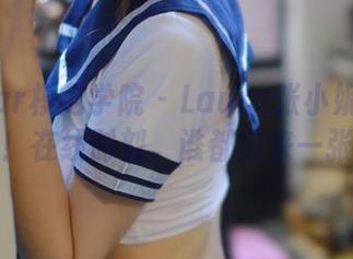 MFStar模范学院 - Laura张小妮的棉袜大公开！在线时刻，谁都能来一张美图啊