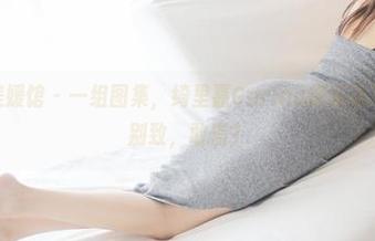 MyGirl美媛馆 - 一组图集，绮里嘉Carina把运动演绎得如此别致，敢信？
