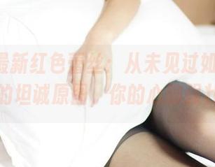 ROSI最新红色蕾丝：从未见过如此“暴露”的坦诚原图，你的心够强壮吗？