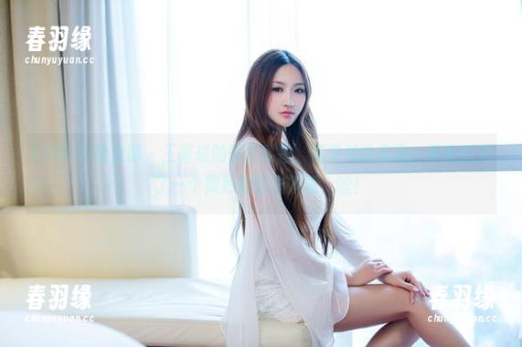 TuiGirl推女郎 - 王馨瑶的蕾丝私拍，细节如此丰富，像是打开了一个微妙的时光胶囊，嘘！