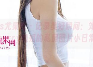 UGirls尤果网 - 记录美好瞬间：刘嘉琦cherry姐姐的私房图片小日常
