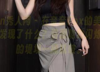 Xiuren秀人网 - 在奈奈Fox的美脚写真集里，发现了什么？资源隐约闪烁，目光的堤坝一捅就破。