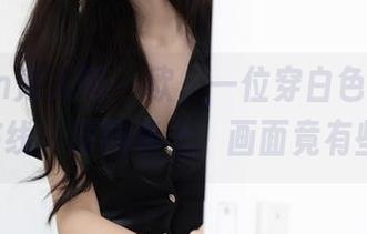 Xiuren秀人网 - 欧，一位穿白色的尤Una娜在线，原图奉上，画面竟有些迷离