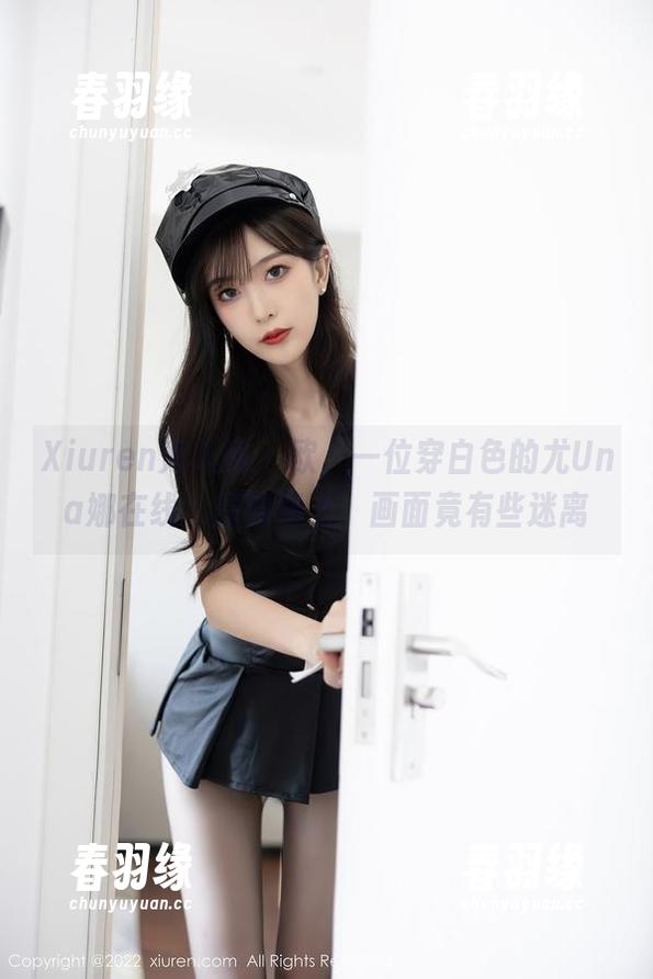Xiuren秀人网 - 欧，一位穿白色的尤Una娜在线，原图奉上，画面竟有些迷离