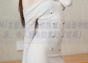 YouMi尤蜜荟 - 精选图集：运动中的乔雅冰，令人想象的美好（哎呀）