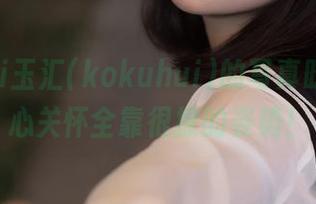 yuuhui玉汇(kokuhui)的写真时间，爱心关怀全靠很撩的姿势！