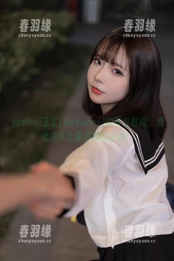 yuuhui玉汇(kokuhui)的写真时间，爱心关怀全靠很撩的姿势！