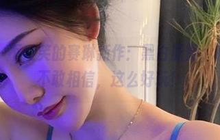 微密圈 - 不爱笑的赛琳新作：黑白原图，精选到都不敢相信，这么好玩！