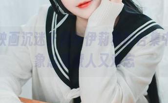 兔玩映画沉迷于机车伊莉雅的合集中，印象总是撩人又难忘