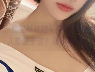 微密圈 - 奶宝妹纸的写真集，为什么小情人套装王道？必须得看！