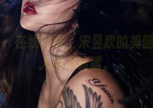 微密圈 - 在线伸展，宋昱欣的美腿美图让人目不转睛。