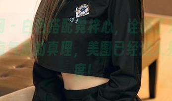 尤果网 - 白色搭配霓梓心，诠释了无圣光也能有气质的真理，美图已经进入另一维度！