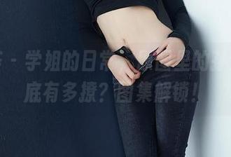尤蜜荟 - 学姐的日常，原图里的孙梦瑶到底有多撩？图集解锁！