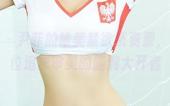 尤蜜荟 - 尹菲的唯美禁欲系资源，适合各位追求审美的脑洞大开者