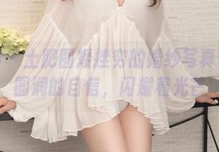 推女神 - 土肥圆矮挫穷的婚纱写真合集：圆润的自信，闪耀着光芒