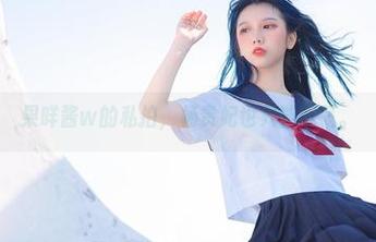 果咩酱w的私拍，杨贵妃也只能叹气。
