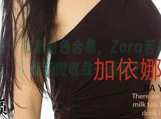 爱尤物 - 最新白色合集，Zora若拉你就不能稍微收敛一点吗？