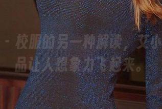 爱尤物 - 校服的另一种解读，艾小青的作品让人想象力飞起来。