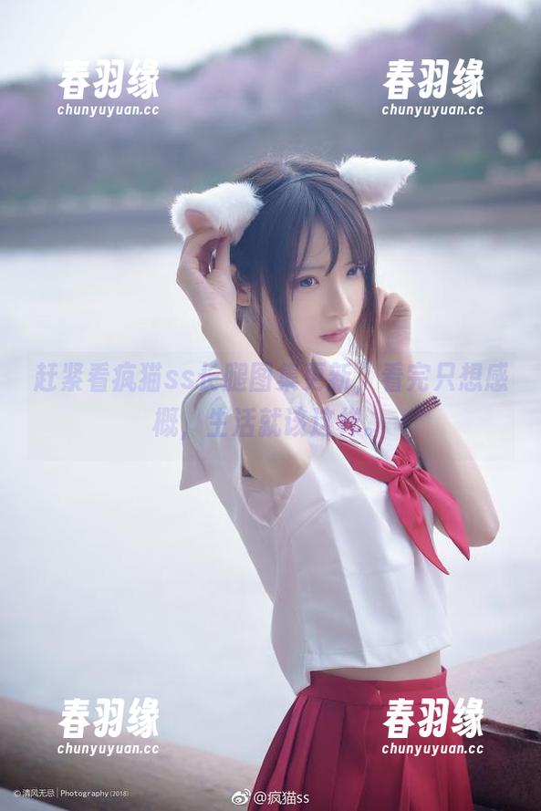 赶紧看疯猫ss长腿图集更新，看完只想感概，生活就该这样。
