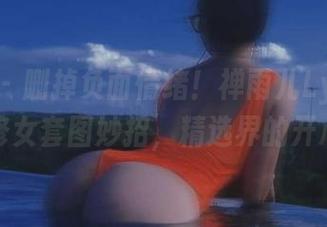 微密圈 - 删掉负面情绪！禅雨儿Lynne教你用修女套图妙招，精选界的开心果！