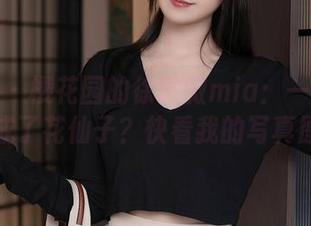 秀人网 - 樱花园的徐微微mia：一不小心就变成了花仙子？快看我的写真原图！