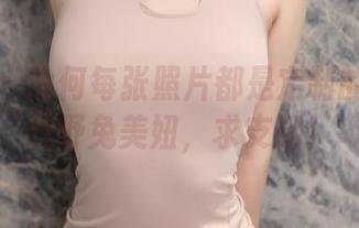 秀人网 - 为何每张照片都是定制的甜心？月野兔美妞，求支招！