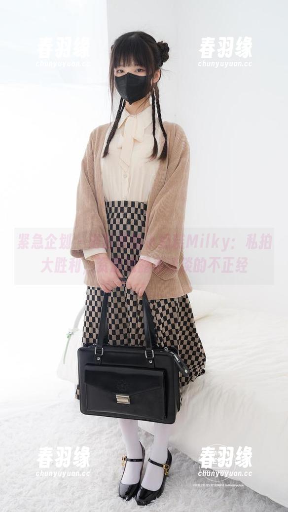 紧急企划 - 浴缸里的小奶糕Milky：私拍大胜利，资源透露着淡淡的不正经