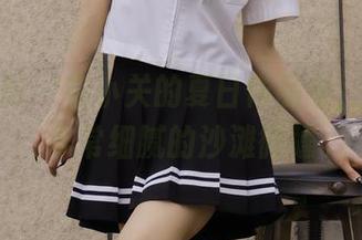绮梦摄影 - 在小关的夏日作品中，看到了非常细腻的沙滩微醺