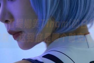 蜜桃社 - 看缇娜美Tinami的白丝写真，在线求教：这到底是哪个时空的画风？