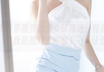 语画界 - 李丽莎的兔女郎精选：轻松无害，但我还想知道她的下一步计划