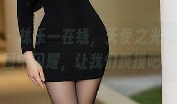 语画界 - 林乐一在线，天使之光如何在原图中闪耀，让我们摸摸吧！