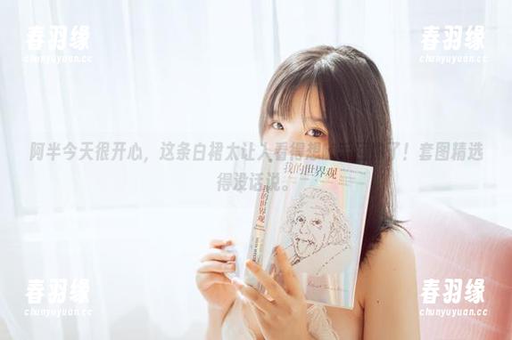 阿半今天很开心，这条白裙太让人看得想随手回购了！套图精选得没话说。
